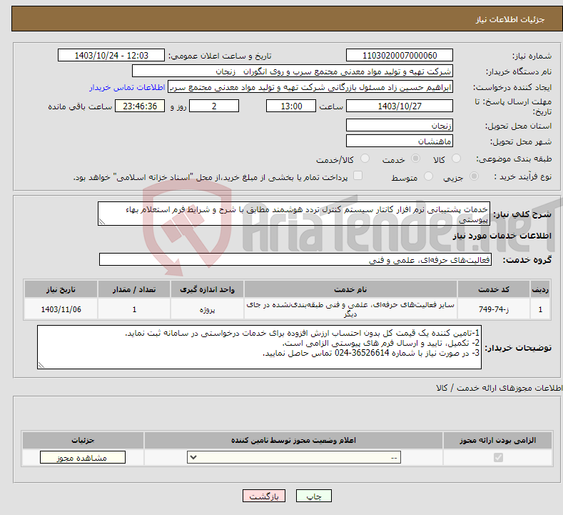 تصویر کوچک آگهی نیاز انتخاب تامین کننده-خدمات پشتیبانی نرم افزار کانتار سیستم کنترل تردد هوشمند مطابق با شرح و شرایط فرم استعلام بهاء پیوستی