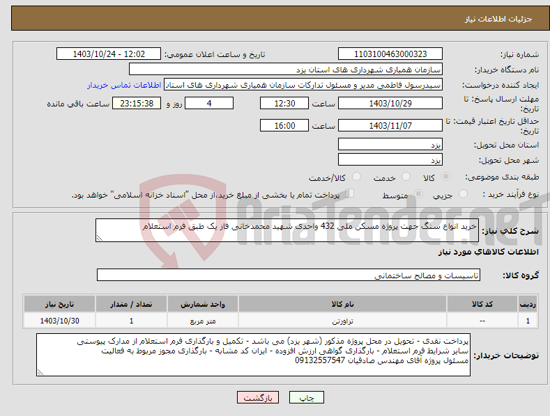 تصویر کوچک آگهی نیاز انتخاب تامین کننده-خرید انواع سنگ جهت پروژه مسکن ملی 432 واحدی شهید محمدخانی فاز یک طبق فرم استعلام