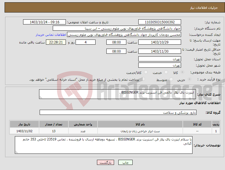 تصویر کوچک آگهی نیاز انتخاب تامین کننده- اینزرت بای پلار دائمی فن استریت برند BISSINGER . 