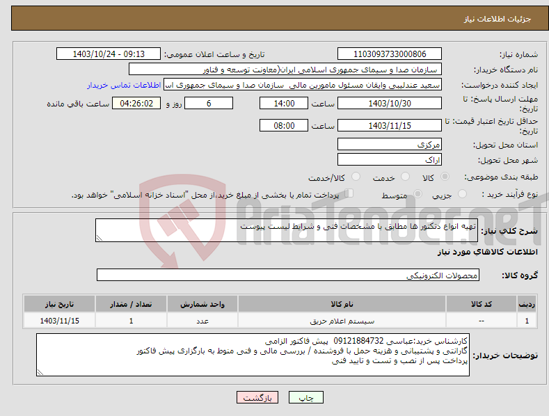 تصویر کوچک آگهی نیاز انتخاب تامین کننده-تهیه انواع دتکتور ها مطابق با مشخصات فنی و شرایط لیست پیوست