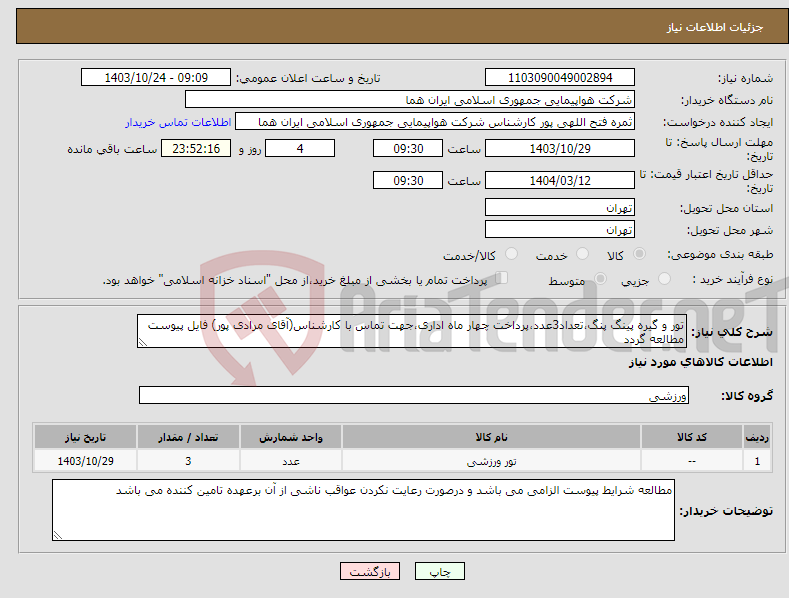 تصویر کوچک آگهی نیاز انتخاب تامین کننده-تور و گیره پینگ پنگ،تعداد3عدد،پرداخت چهار ماه اداری،جهت تماس با کارشناس(آقای مرادی پور) فایل پیوست مطالعه گردد
