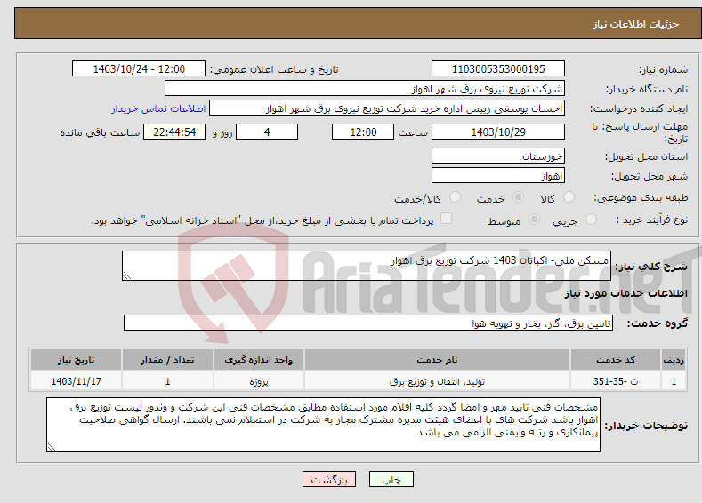 تصویر کوچک آگهی نیاز انتخاب تامین کننده-مسکن ملی- اکباتان 1403 شرکت توزیع برق اهواز