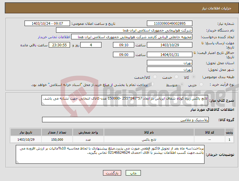 تصویر کوچک آگهی نیاز انتخاب تامین کننده-لانچ باکس زیره کوتاه شفاف ایرباس در ابعاد 57*140*255 -150000 عدد-کالای انتخابی جهت تشابه می باشد.