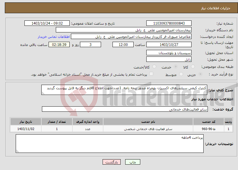 تصویر کوچک آگهی نیاز انتخاب تامین کننده-کنترل کیفی سیلندرهای اکسیژن بهمراه صدور بیمه نامه 1عدد-جهت اطلاع 8قلم دیگر به فایل پیوست گردید 