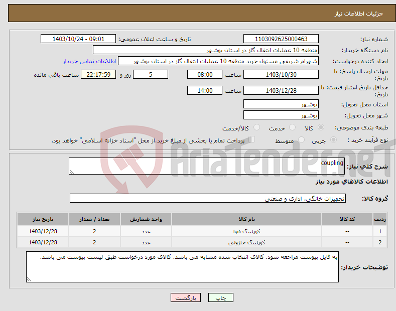 تصویر کوچک آگهی نیاز انتخاب تامین کننده-coupling 