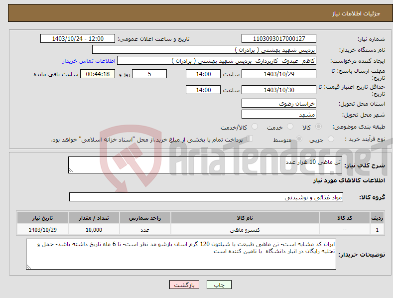 تصویر کوچک آگهی نیاز انتخاب تامین کننده-تن ماهی 10 هزار عدد 