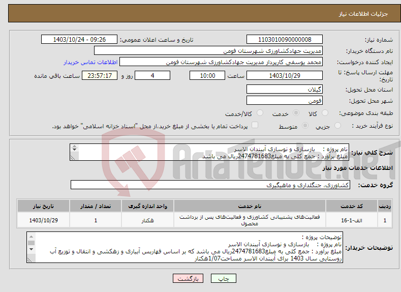 تصویر کوچک آگهی نیاز انتخاب تامین کننده-نام پروژه : بازسازی و نوسازی آببندان الاسر مبلغ برآورد : جمع کلی به مبلغ2474781683ریال می باشد 