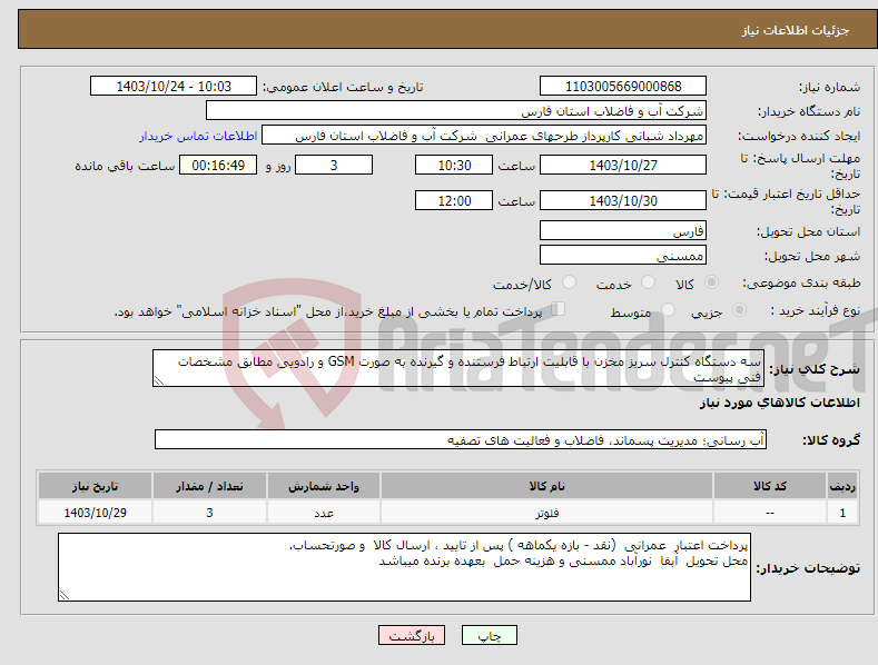 تصویر کوچک آگهی نیاز انتخاب تامین کننده-سه دستگاه کنترل سریز مخزن با قابلیت ارتباط فرستنده و گیرنده به صورت GSM و رادویی مطابق مشخصات فنی پیوست