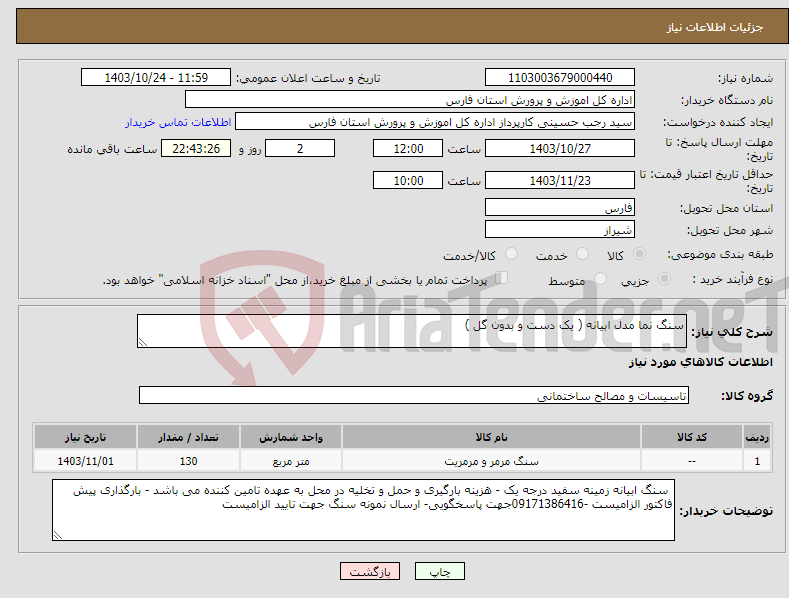 تصویر کوچک آگهی نیاز انتخاب تامین کننده-سنگ نما مدل ابیانه ( یک دست و بدون گل )