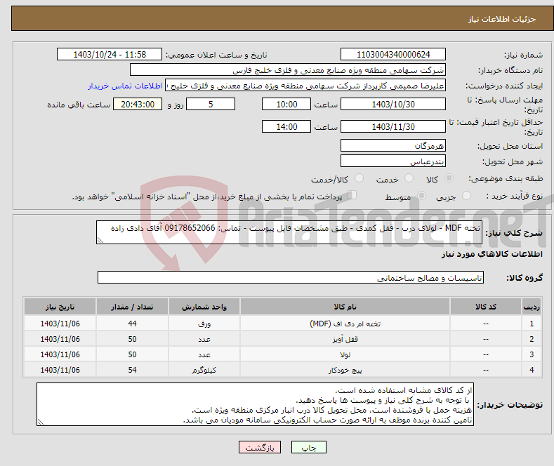 تصویر کوچک آگهی نیاز انتخاب تامین کننده-تخته MDF - لولای درب - قفل کمدی - طبق مشخصات فایل پیوست - تماس: 09178652066 آقای دادی زاده