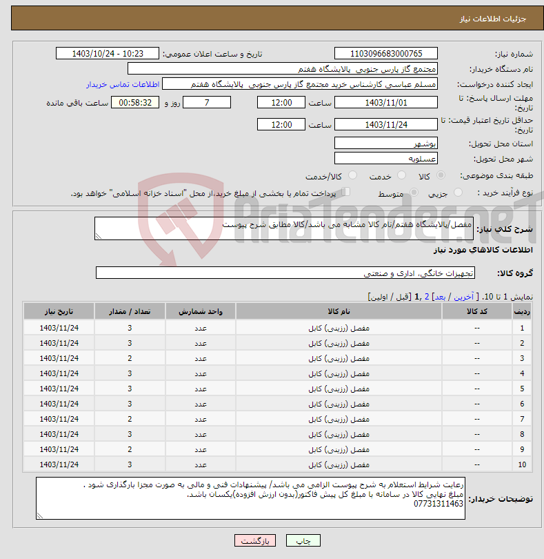 تصویر کوچک آگهی نیاز انتخاب تامین کننده-مفصل/پالایشگاه هفتم/نام کالا مشابه می باشد/کالا مطابق شرح پیوست