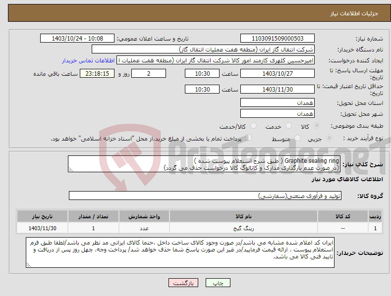 تصویر کوچک آگهی نیاز انتخاب تامین کننده-Graphite sealing ring ( طبق شرح استعلام پیوست شده ) (در صورت عدم بارگذاری مدارک و کاتالوگ کالا درخواست حذف می گردد)