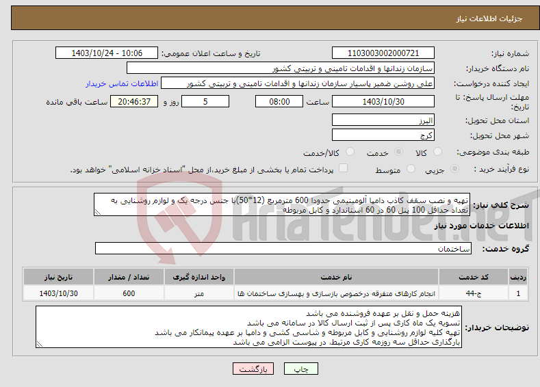 تصویر کوچک آگهی نیاز انتخاب تامین کننده-تهیه و نصب سقف کاذب دامپا آلومینیمی حدودا 600 مترمربع (12*50)با جنس درجه یک و لوازم روشنایی به تعداد حداقل 100 پنل 60 در 60 استاندارد و کابل مربوطه