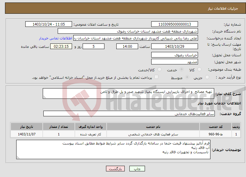 تصویر کوچک آگهی نیاز انتخاب تامین کننده- تهیه مصالح و اجرای بازپیرایی ایستگاه پمپاژ شهید صدر و پل طرق و ثامن