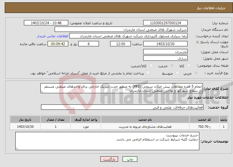 تصویر کوچک آگهی نیاز انتخاب تامین کننده-انجام 5 فقره مطالعات پیش امکان سنجی (PFS) به منظور جذب شریک خارجی برای واحدهای صنعتی مستقر در سطح شهرکها و نواحی صنعتی استان مازندران