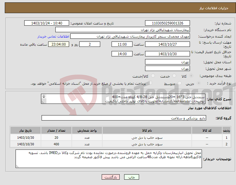 تصویر کوچک آگهی نیاز انتخاب تامین کننده-سنددبل جی 3*16 =20وسنددبل جی 28-4/8 کوتاه مدت=400 توضیحات لطفامطالعه/کدمشابه/اولویت باکالای تولید داخلی/باکیفیت درصورت عدم کیفیت مرجوع