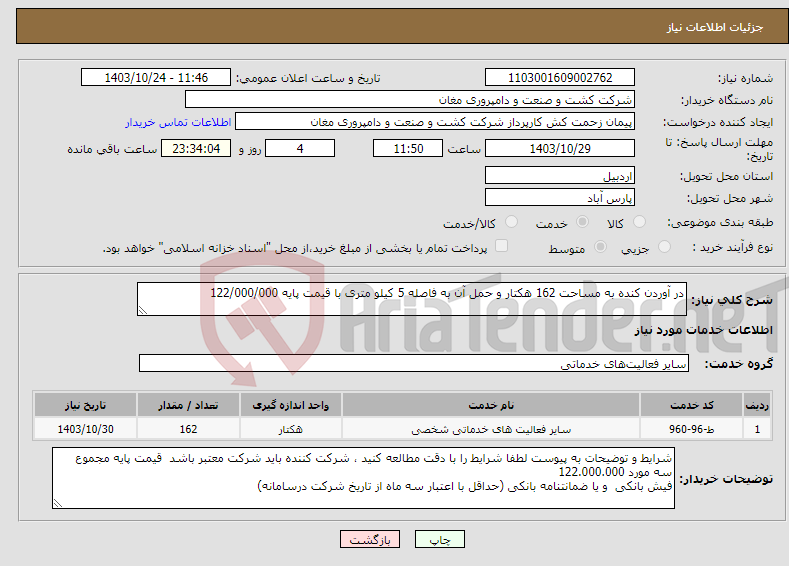 تصویر کوچک آگهی نیاز انتخاب تامین کننده-در آوردن کنده به مساحت 162 هکتار و حمل آن به فاصله 5 کیلو متری با قیمت پایه 122/000/000