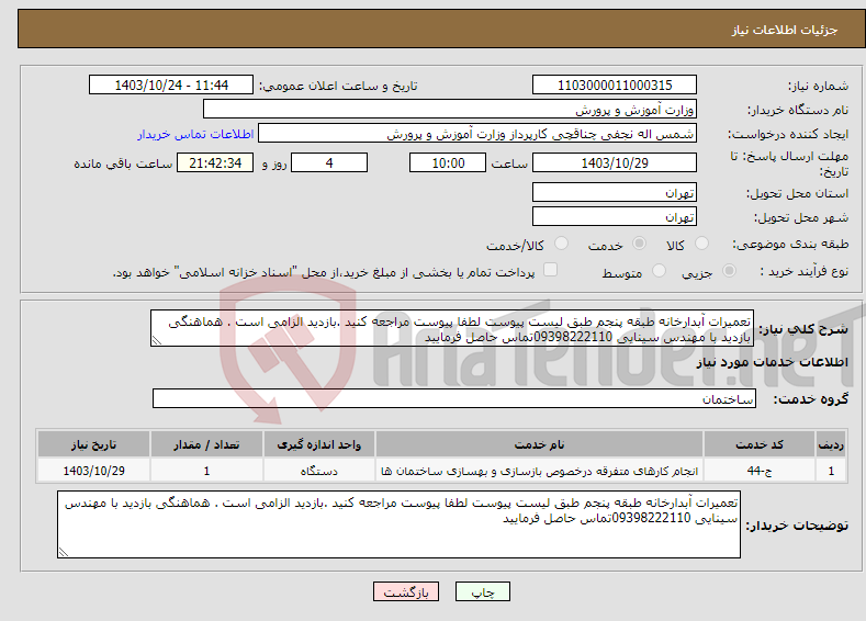 تصویر کوچک آگهی نیاز انتخاب تامین کننده-تعمیرات آبدارخانه طبقه پنجم طبق لیست پیوست لطفا پیوست مراجعه کنید .بازدید الزامی است . هماهنگی بازدید با مهندس سینایی 09398222110تماس حاصل فرمایید 