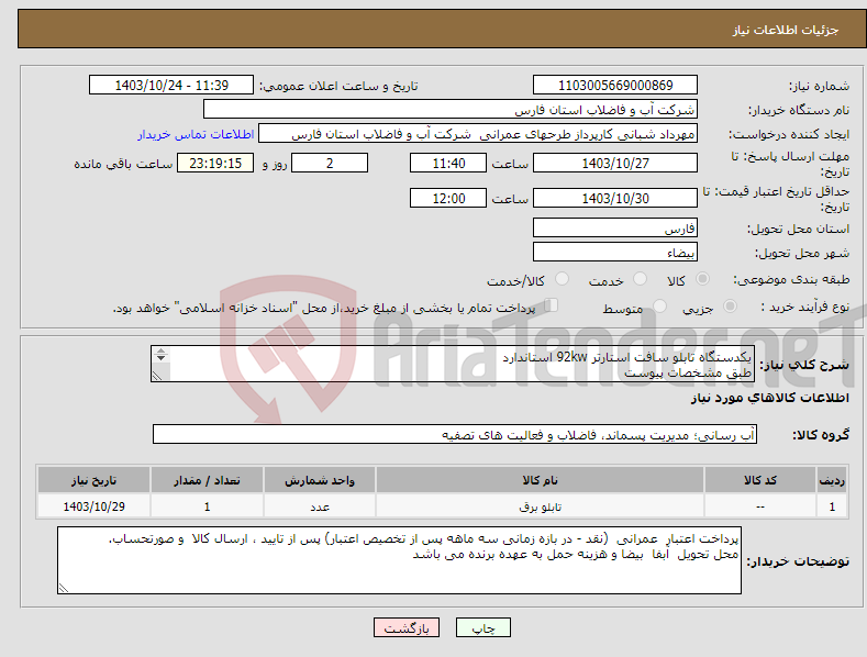 تصویر کوچک آگهی نیاز انتخاب تامین کننده-یکدستگاه تابلو سافت استارتر 92kw استاندارد طبق مشخصات پیوست 