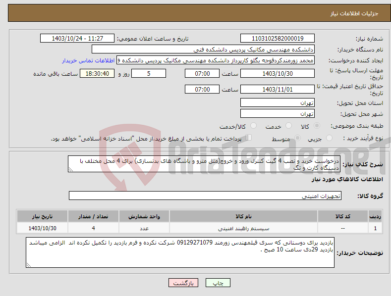 تصویر کوچک آگهی نیاز انتخاب تامین کننده-درخواست خرید و نصب 4 گیت کنترل ورود و خروج(مثل مترو و باشگاه های بدنسازی) برای 4 محل مختلف با دستگاه کارت و تگ 