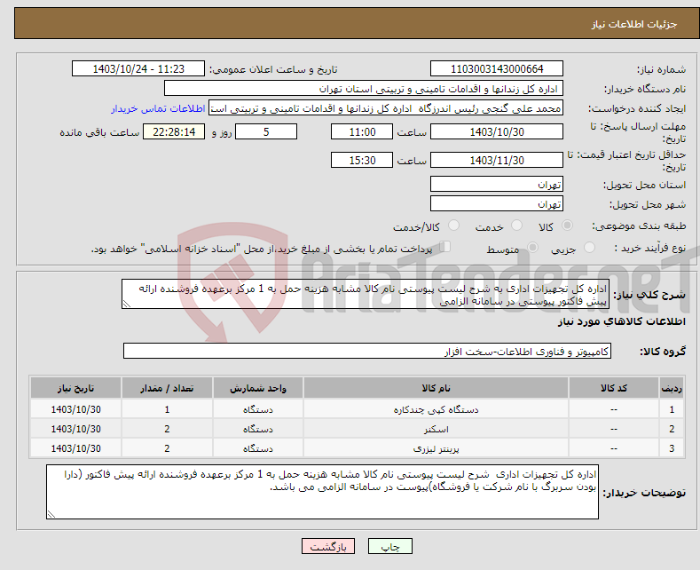 تصویر کوچک آگهی نیاز انتخاب تامین کننده-اداره کل تجهیزات اداری به شرح لیست پیوستی نام کالا مشابه هزینه حمل به 1 مرکز برعهده فروشنده ارائه پیش فاکتور پیوستی در سامانه الزامی