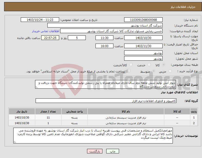 تصویر کوچک آگهی نیاز انتخاب تامین کننده-دیوار آتش تولید شش ماهه دوم سال جاری میلادی همراه با پنل رسمی تولیدکنندگان دستگاه جهت دریافت و بروزرسانی سرویس دستگاه 