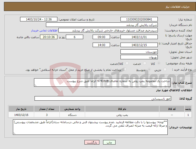 تصویر کوچک آگهی نیاز انتخاب تامین کننده-ساخت یک مجموعه پمپ روغن به شماره تقاضای 9741608 الزاما طبق شرح پیوست 