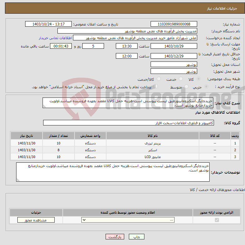 تصویر کوچک آگهی نیاز انتخاب تامین کننده-خریدچاپگر،اسکنرومانیتورطبق لیست پیوستی است-هزینه حمل کالاتا مقصد بعهده فروشنده میباشد.اولویت خریدازمنابع بوشهر است.