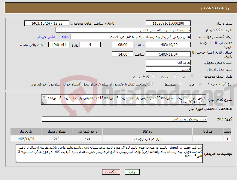 تصویر کوچک آگهی نیاز انتخاب تامین کننده-مینی پلیت استریت 4سوراخه(20عدد).مینی پلیت استریت 6سوراخه(15عدد).مینی پلیت استریت 8سوراخه با فاصله(20عدد). مینی پلیت استریت 6سوراخه با فاصله(15عدد)