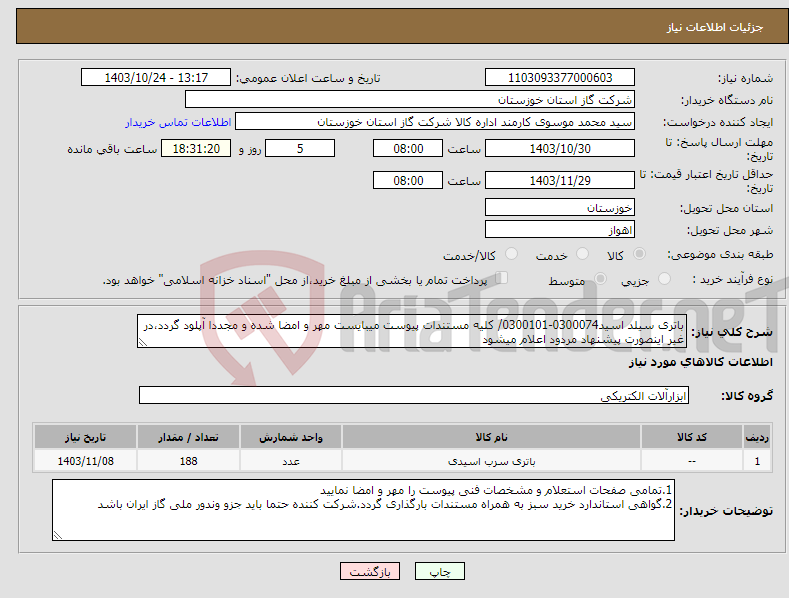 تصویر کوچک آگهی نیاز انتخاب تامین کننده-باتری سیلد اسید0300074-0300101/ کلیه مستندات پیوست میبایست مهر و امضا شده و مجددا آپلود گردد،در غیر اینصورت پیشنهاد مردود اعلام میشود