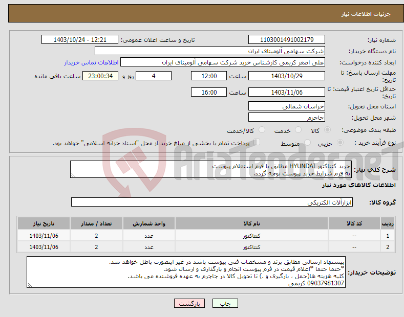 تصویر کوچک آگهی نیاز انتخاب تامین کننده-خرید کنتاکتور HYUNDAI مطابق با فرم استعلام پیوست به فرم شرایط خرید پیوست توجه گردد.