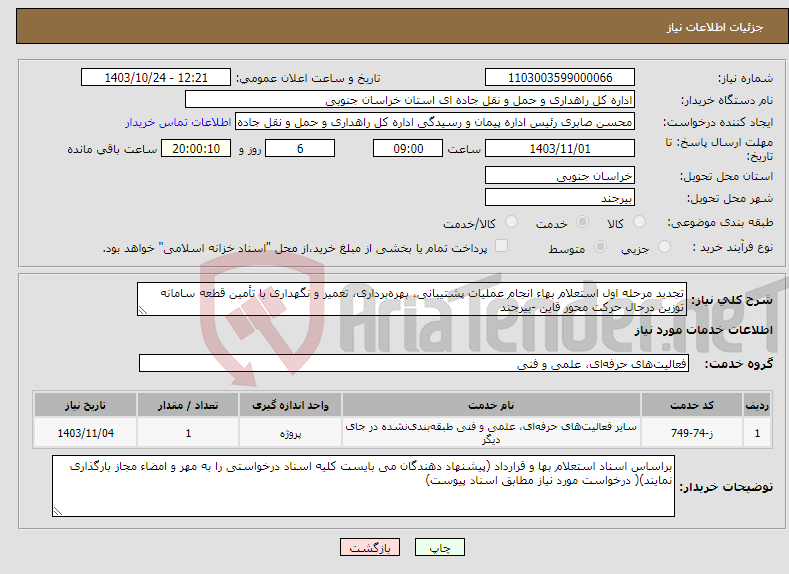 تصویر کوچک آگهی نیاز انتخاب تامین کننده-تجدید مرحله اول استعلام بهاء انجام عملیات پشتیبانی، بهره‌برداری، تعمیر و نگهداری با تأمین قطعه سامانه توزین درحال حرکت محور قاین -بیرجند