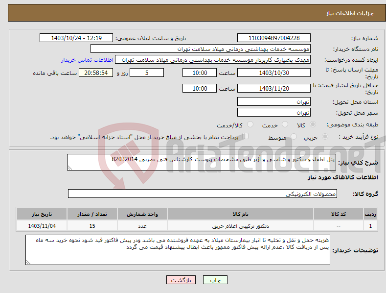 تصویر کوچک آگهی نیاز انتخاب تامین کننده-پنل اطفاء و دتکتور و شاسی و آژیر طبق مشخصات پیوست کارشناس فنی نصرتی 82032014