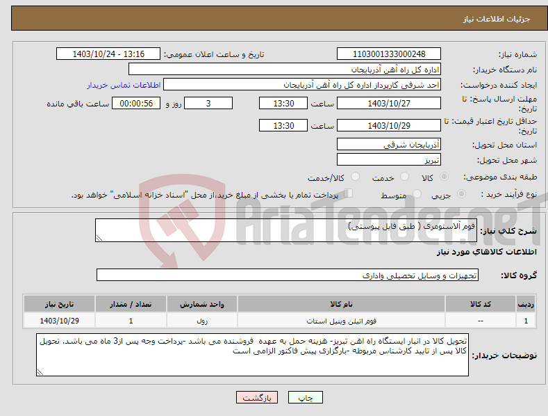 تصویر کوچک آگهی نیاز انتخاب تامین کننده-فوم آلاستومری ( طبق فایل پیوستی)