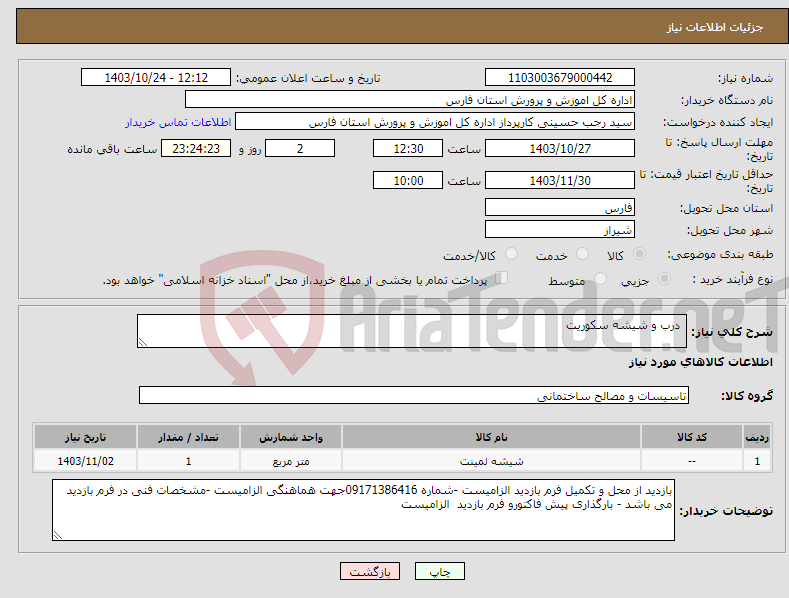 تصویر کوچک آگهی نیاز انتخاب تامین کننده- درب و شیشه سکوریت 