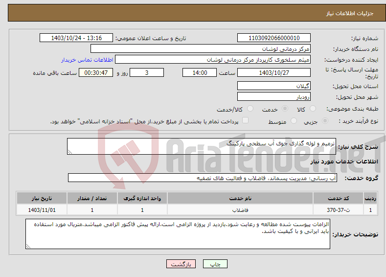 تصویر کوچک آگهی نیاز انتخاب تامین کننده-ترمیم و لوله گذاری جوی آب سطحی پارکینگ