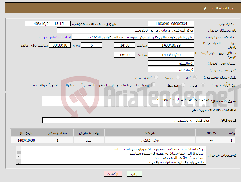 تصویر کوچک آگهی نیاز انتخاب تامین کننده-روغن خوراکی طبق لیست پیوست