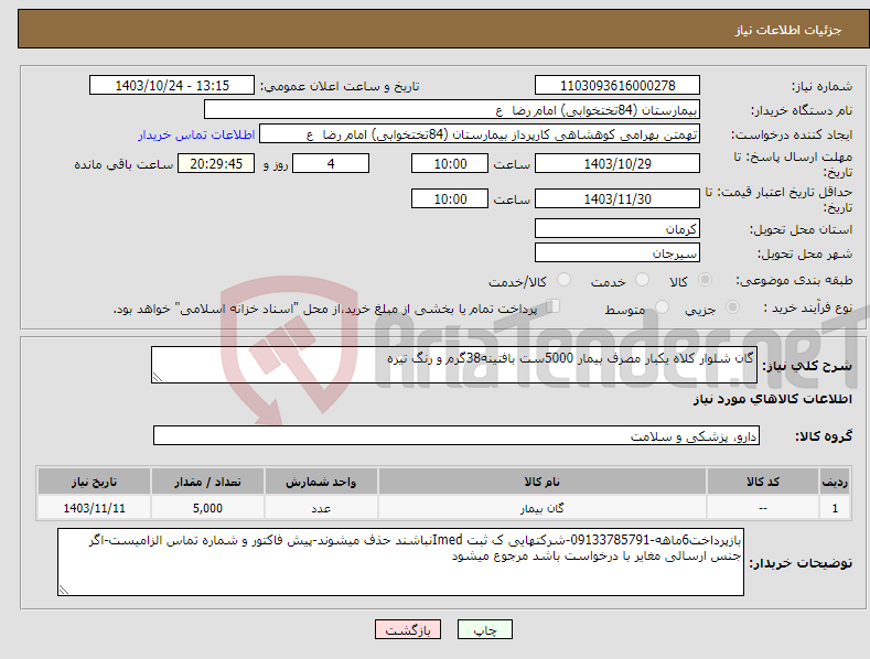 تصویر کوچک آگهی نیاز انتخاب تامین کننده-گان شلوار کلاه یکبار مصرف بیمار 5000ست بافتینه38گرم و رنگ تیره