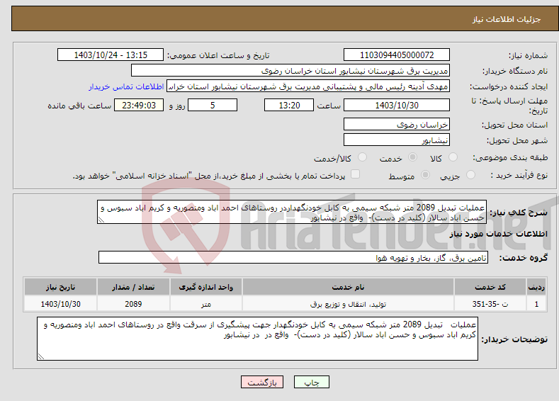 تصویر کوچک آگهی نیاز انتخاب تامین کننده-عملیات تبدیل 2089 متر شبکه سیمی به کابل خودنگهداردر روستاهای احمد اباد ومنصوریه و کریم اباد سبوس و حسن اباد سالار (کلید در دست)- واقع در نیشابور 