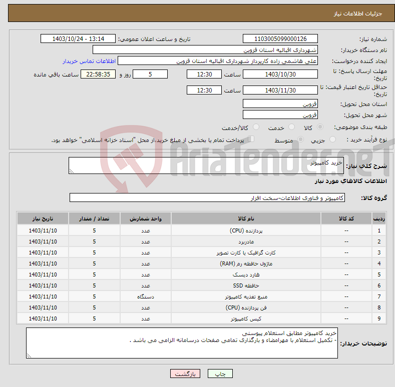 تصویر کوچک آگهی نیاز انتخاب تامین کننده-خرید کامپیوتر