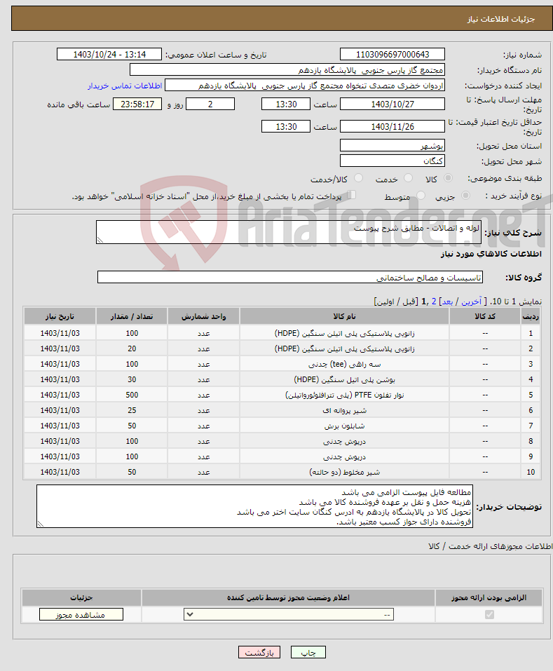 تصویر کوچک آگهی نیاز انتخاب تامین کننده-لوله و اتصالات - مطابق شرح پیوست