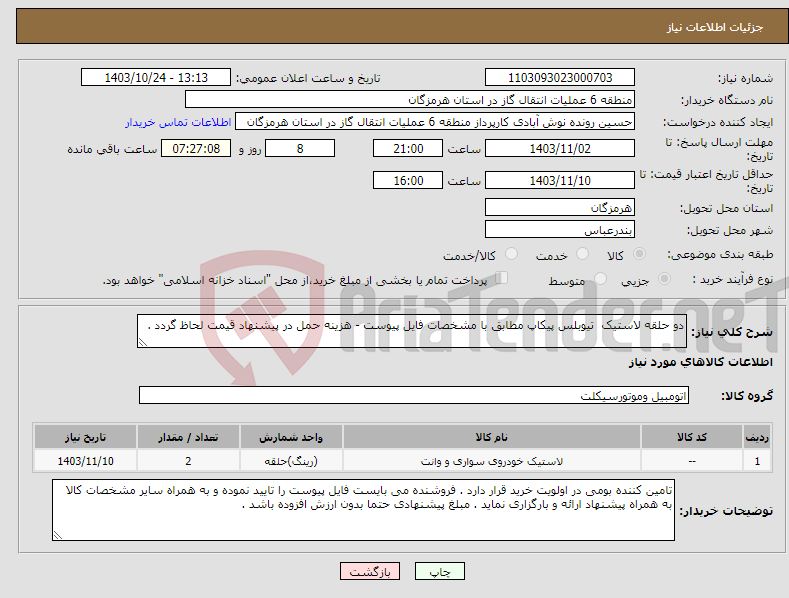 تصویر کوچک آگهی نیاز انتخاب تامین کننده-دو حلقه لاستیک تیوبلس پیکاپ مطابق با مشخصات فایل پیوست - هزینه حمل در پیشنهاد قیمت لحاظ گردد . 