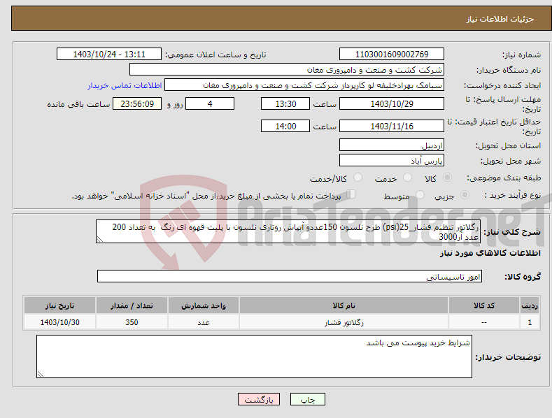 تصویر کوچک آگهی نیاز انتخاب تامین کننده-رگلاتور تنظیم فشار_25(psi) طرح نلسون 150عددو آبپاش روتاری نلسون با پلیت قهوه ای رنگ به تعداد 200 عدد آر3000