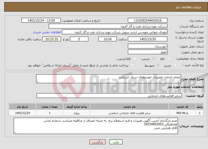 تصویر کوچک آگهی نیاز انتخاب تامین کننده-انجام خدمات تعمیرات خودروهای سبک شرکتی