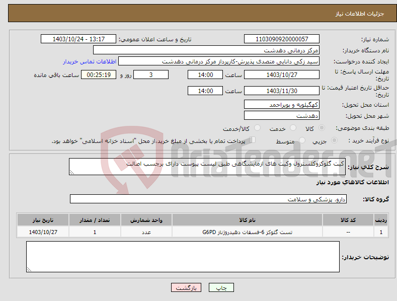 تصویر کوچک آگهی نیاز انتخاب تامین کننده-کیت گلوکزوکلسترول وکیت های ازمایشگاهی طبق لیست پیوست دارای برچسب اصالت