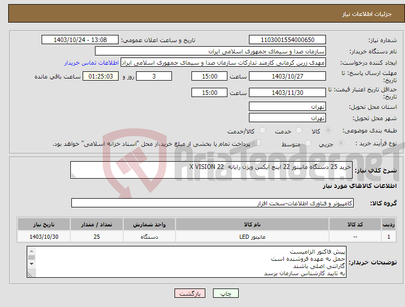 تصویر کوچک آگهی نیاز انتخاب تامین کننده-خرید 25 دستگاه مانیتور 22 اینچ ایکس ویژن رایانه X VISION 22