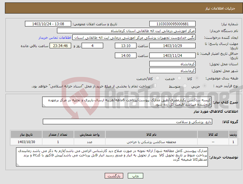 تصویر کوچک آگهی نیاز انتخاب تامین کننده-کیسه ساکشن یکبارمصرف/طبق مدارک پیوست/پرداخت 6ماهه/هزینه ارسال،باربری و تخلیه در مرکز برعهده فروشنده میباشد/قیمت کل زده شود