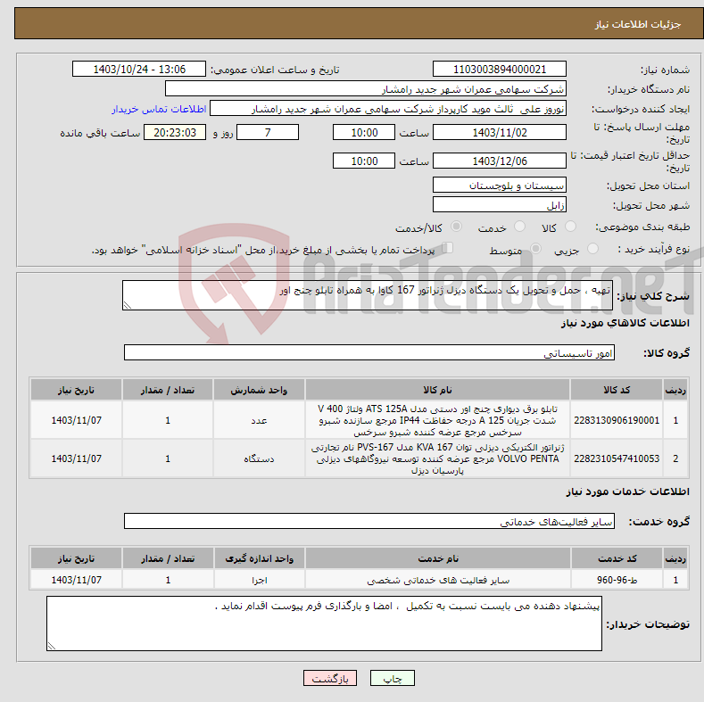 تصویر کوچک آگهی نیاز انتخاب تامین کننده-تهیه ، حمل و تحویل یک دستگاه دیزل ژنراتور 167 کاوا به همراه تابلو چنج اور 