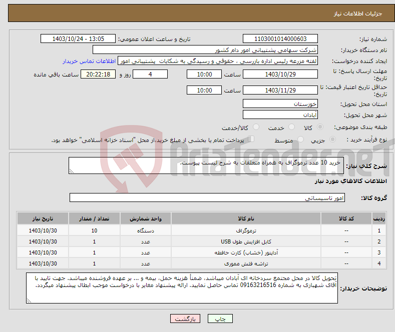 تصویر کوچک آگهی نیاز انتخاب تامین کننده- خرید 10 عدد ترموگراف به همراه متعلقات به شرح لیست پیوست.