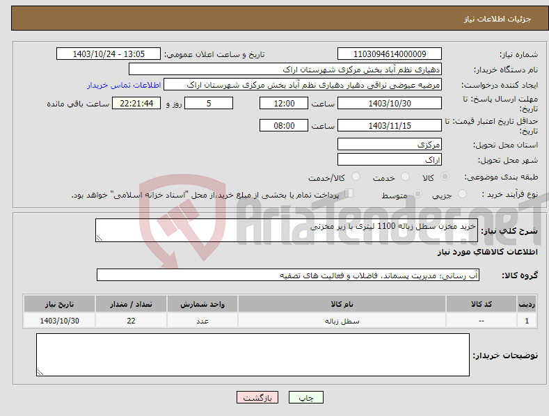 تصویر کوچک آگهی نیاز انتخاب تامین کننده-خرید مخزن سطل زباله 1100 لیتری با زیر مخزنی